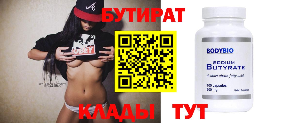 Южно-Сахалинск  Бутират бутик  БУТИРАТ  Вход с VPN 