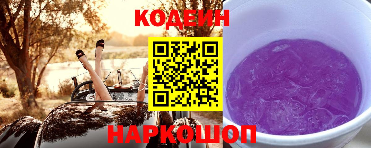 Южно-Сахалинск  Codein Purple Drank  Вход с VPN 